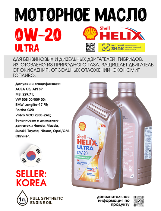 Масло моторное HELIX ULTRA SP/C5 0W/20, 1 л 1719-1