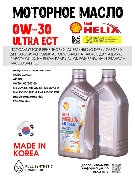 Масло моторное HELIX ULTRA ECT C2/C3 0W/30, 1 л 1720-1