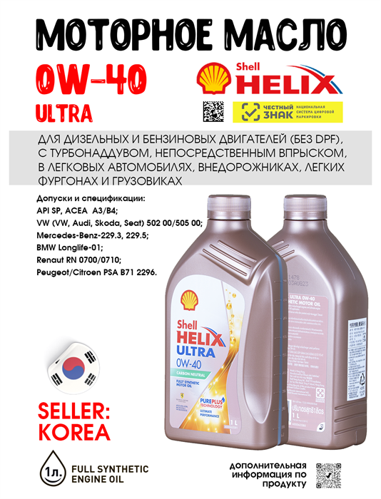 Масло моторное HELIX ULTRA SP 0W/40, 1 л 1722-1