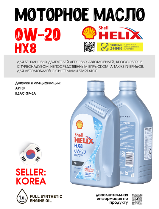 Масло моторное HELIX HX8 SP 0W/20, 1 л 1726-1