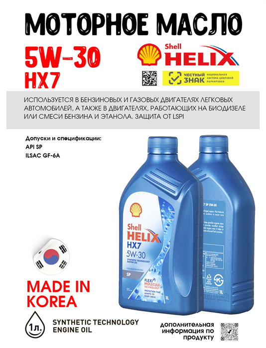 Масло моторное HELIX HX7 SP 5W/30, 1 л 1731-1