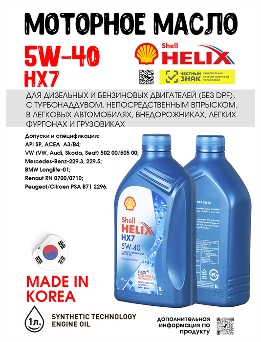 Масло моторное HELIX HX7 SP/A3/B4 5W/40, 1 л 1732-1