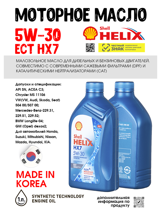 Масло моторное HELIX HX7 ECT SN/C3 5W/30, 1 л 1733-1