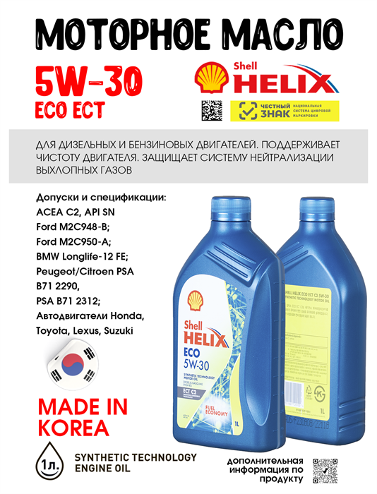Масло моторное HELIX ECO ECT C2 5W/30, 1 л 1735-1