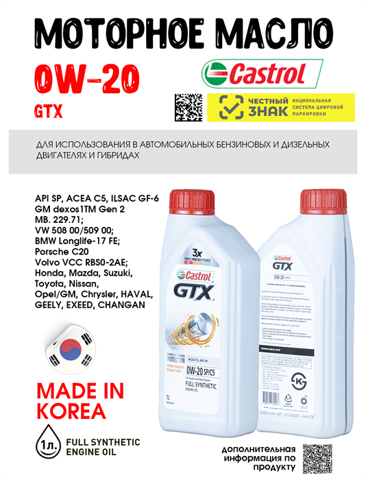 Масло моторное Castrol GTX 0W20 SP/C5, 1 л 1668-1