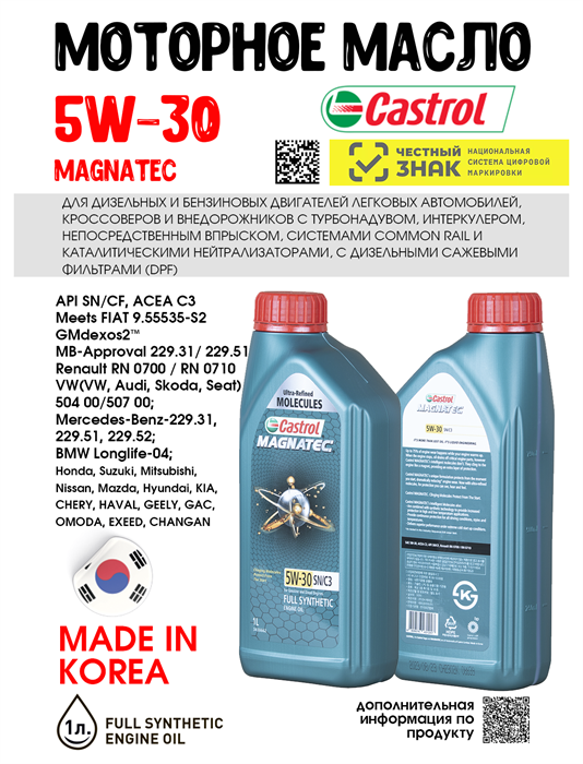 Масло моторное Castrol MAGNATEC 5W30 SN/C3, 1 л 1671-1