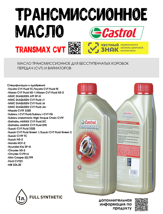 Масло трансмиссионное Castrol TRANSMAX CVT, 1 л 1695-1