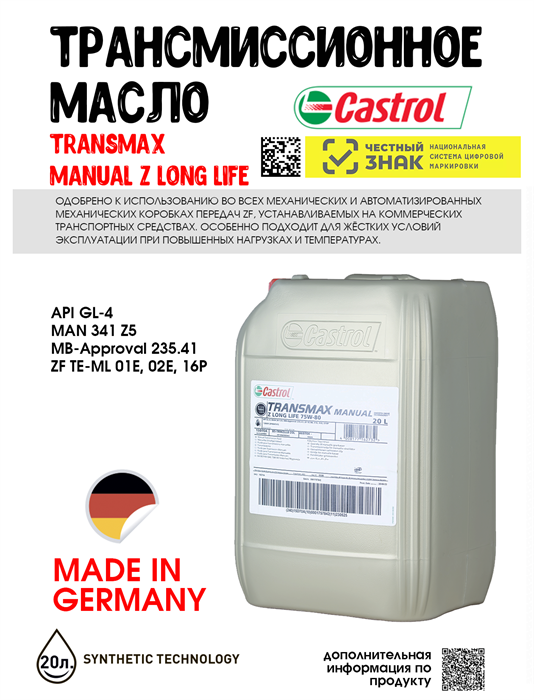 Масло трансмиссионное  Castrol TRANSMAX MANUAL Z LL 75W-80, 20 л 1698-1