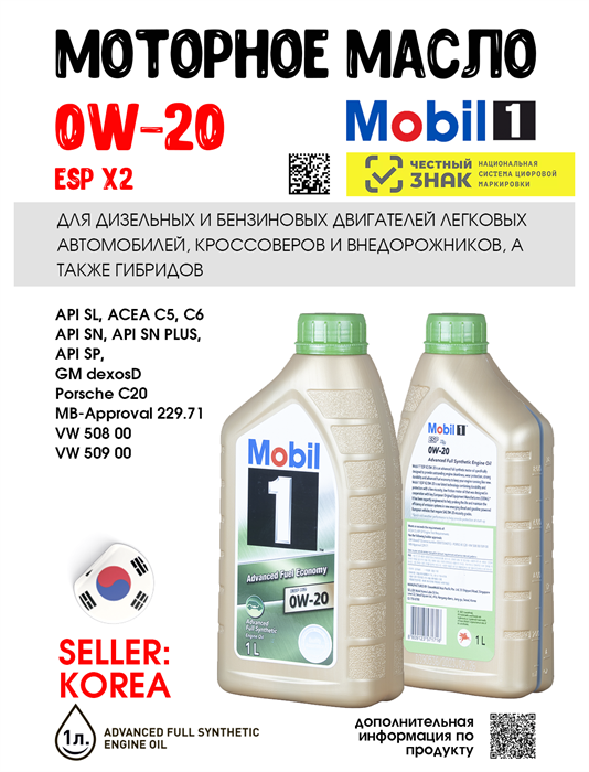 Масло моторное MOBIL 1 ESP X2 0W/20, 1 л 1702-1