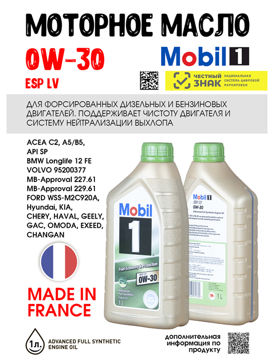 Масло моторное MOBIL 1 ESP LV 0W/30, 1 л 1703-1