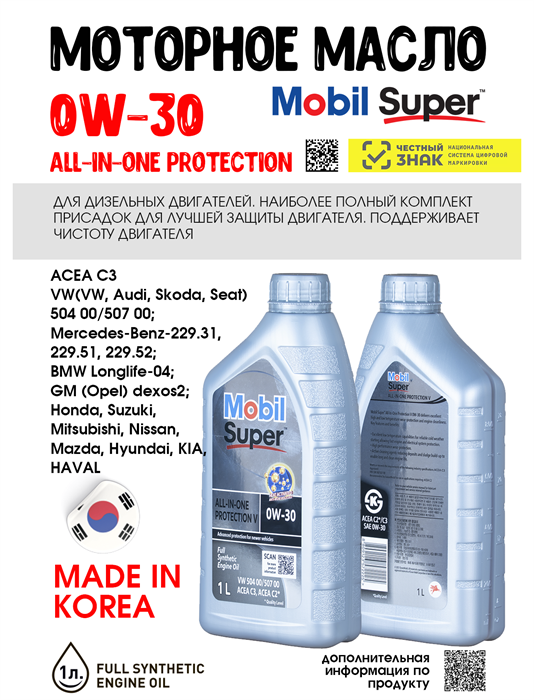 Масло моторное MOBIL Super All-In-One Protection V 0W/30, 1 л 1708-1
