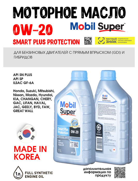 Масло моторное MOBIL Super Smart Plus Protection 0W/20, 1 л 1711-1