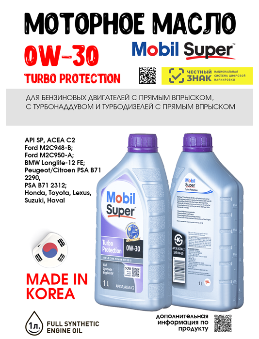 Масло моторное MOBIL Super Turbo Protection 0W/30, 1 л 1712-1