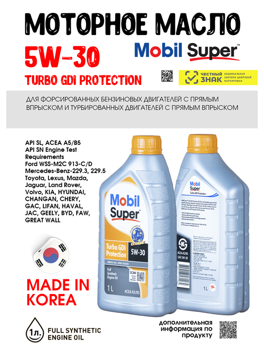 Масло моторное MOBIL Super Turbo GDI Protection 5W/30, 1 л 1713-1