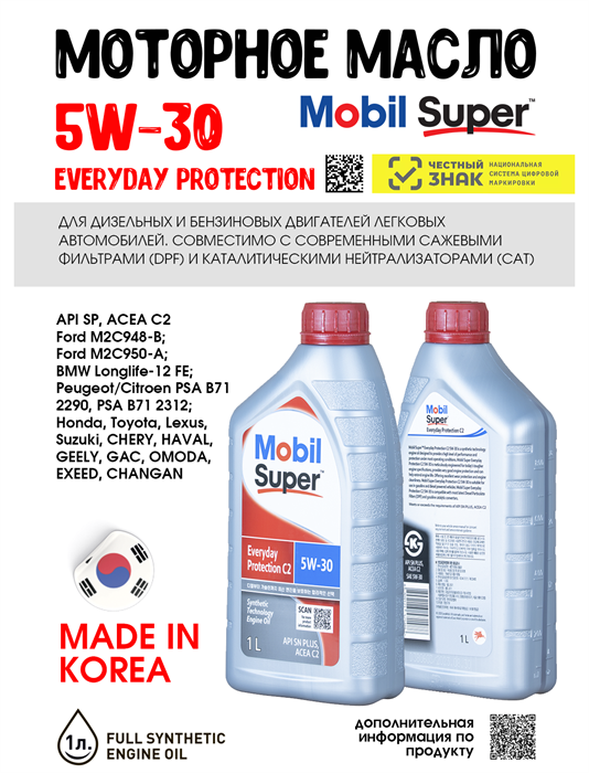 Масло моторное MOBIL Super Everyday Protection C2 5W/30, 1 л 1714-1