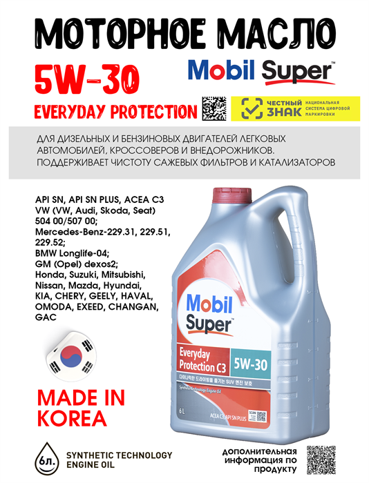 Масло моторное MOBIL Super Everyday Protection C3 5W/30, 6 л 1715-2