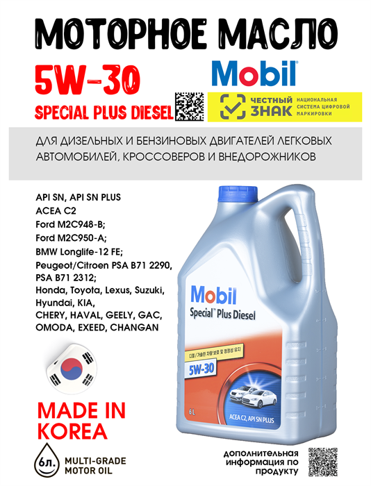 Масло моторное MOBIL Special Plus Diesel 5W/30, 6 л 1718-1