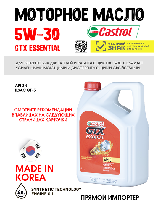 Масло моторное Castrol GTX Essential 5W30 SN, 4 л 1000-1