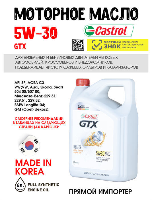 Масло моторное Castrol GTX 5W30 SP/C3, 6 л 1664-3
