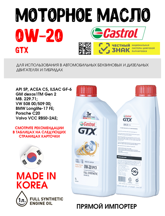 Масло моторное Castrol GTX 0W20 SP/C5, 1 л 1668-1