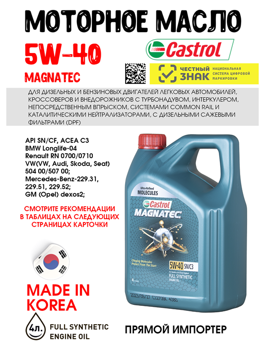 Масло моторное Castrol MAGNATEC 5W40 SN/C3, 4 л 1674-2