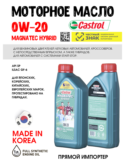 Масло моторное Castrol MAGNATEC HYBRID 0W-20, 1 л 1677-1