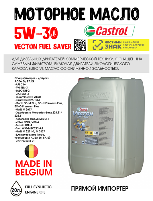 Масло моторное Castrol VECTON FUEL SAVER 5W-30 E6/E9, 20 л 1691-2