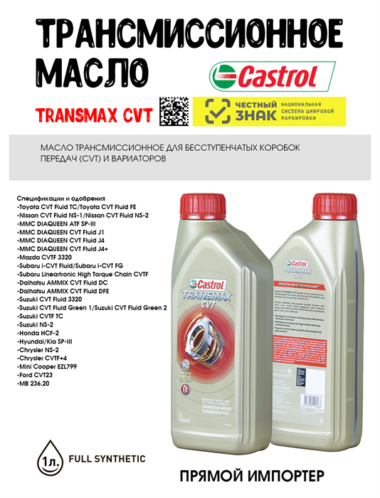 Масло трансмиссионное Castrol TRANSMAX CVT, 1 л 1695-1