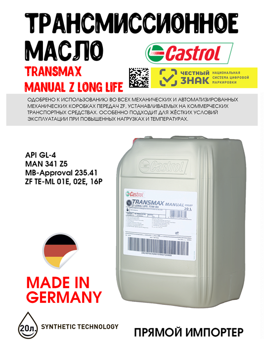 Масло трансмиссионное  Castrol TRANSMAX MANUAL Z LL 75W-80, 20 л 1698-1