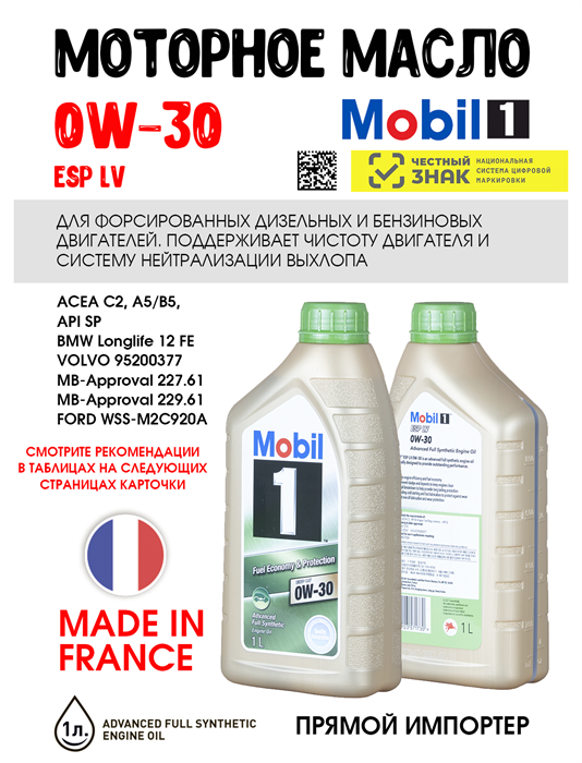 Масло моторное MOBIL 1 ESP LV 0W/30, 1 л 1703-1