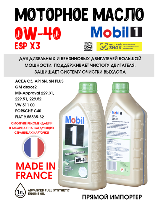 Масло моторное MOBIL 1 ESP X3 0W/40, 1 л 1704-1