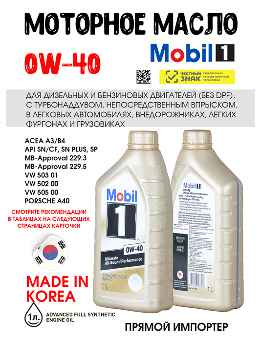 Масло моторное MOBIL 1 0W/40, 1 л 1706-1