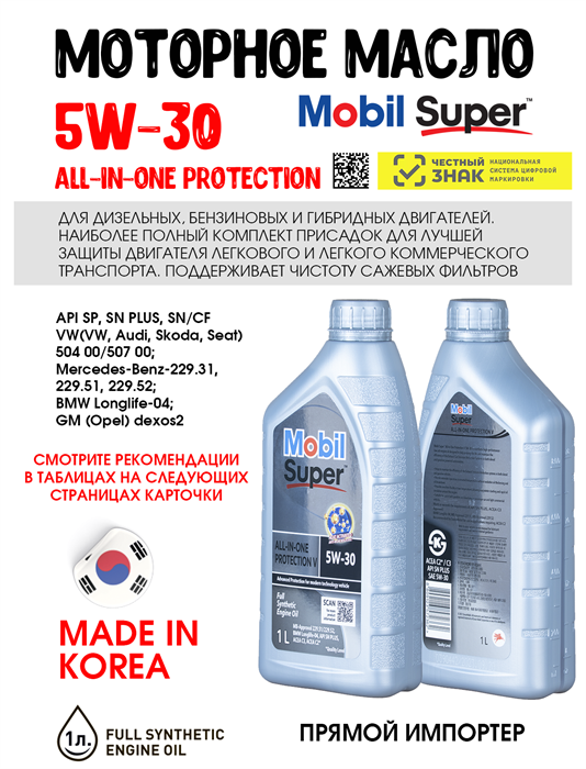 Масло моторное MOBIL Super All-In-One Protection V 5W/30, 1 л 1709-1