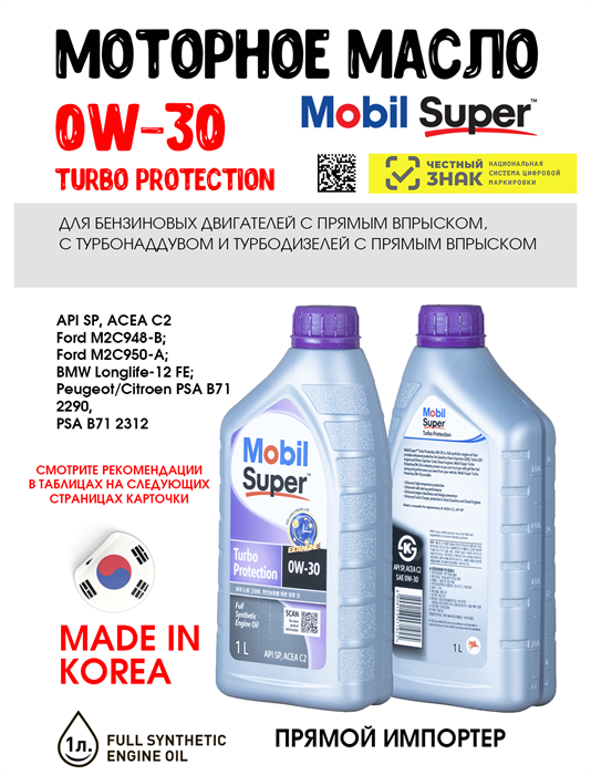 Масло моторное MOBIL Super Turbo Protection 0W/30, 1 л 1712-1