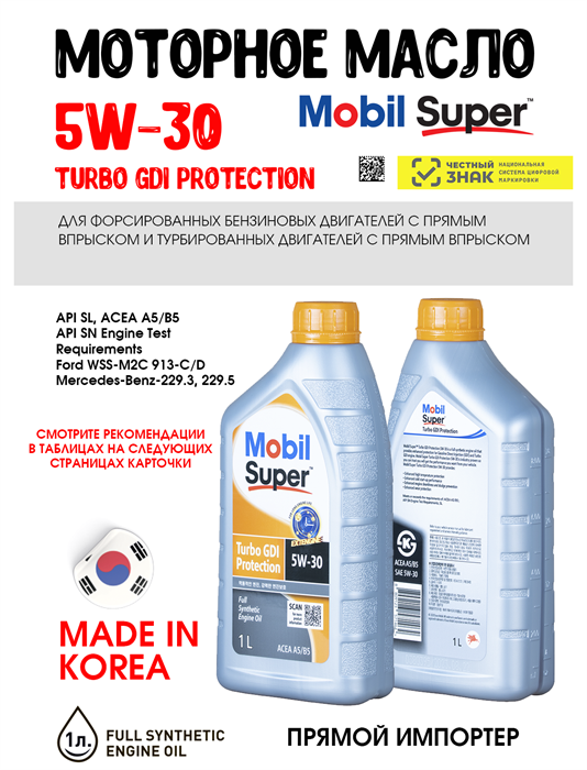 Масло моторное MOBIL Super Turbo GDI Protection 5W/30, 1 л 1713-1