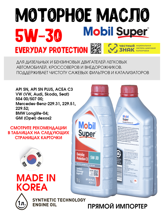 Масло моторное MOBIL Super Everyday Protection C3 5W/30, 1 л 1715-1