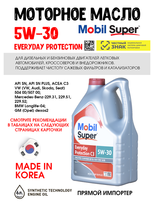 Масло моторное MOBIL Super Everyday Protection C3 5W/30, 6 л 1715-2