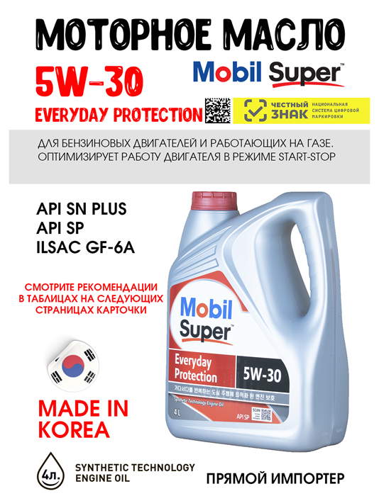 Масло моторное MOBIL Super Everyday Protection 5W/30, 4 л 1717-1