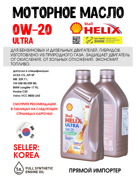 Масло моторное HELIX ULTRA SP/C5 0W/20, 1 л 1719-1