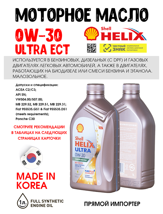 Масло моторное HELIX ULTRA ECT C2/C3 0W/30, 1 л 1720-1