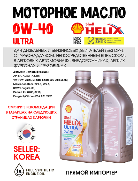 Масло моторное HELIX ULTRA SP 0W/40, 1 л 1722-1