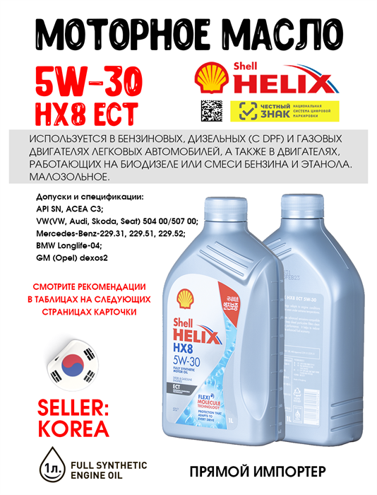 Масло моторное HELIX HX8 ECT SN/C3 5W/30, 1 л 1728-1