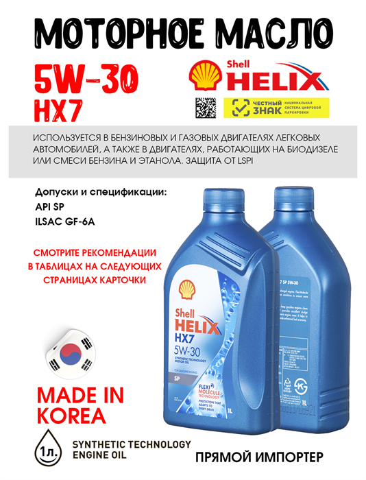 Масло моторное HELIX HX7 SP 5W/30, 1 л 1731-1