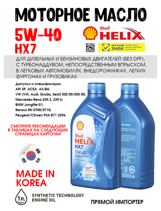 Масло моторное HELIX HX7 SP/A3/B4 5W/40, 1 л 1732-1