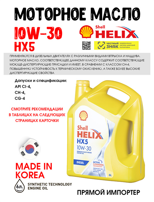 Масло моторное HELIX X5 DIESEL 10W/30, 6 л 1736-1