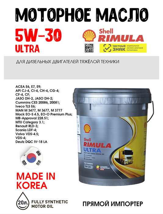 Масло моторное RIMULA ULTRA CJ-4/E9 5W/30, 20 л 1746-1