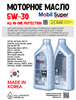 Масло моторное MOBIL Super All-In-One Protection V 5W/30, 1 л 1709-1
