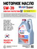 Масло моторное MOBIL Super Everyday Protection C2 5W/30, 6 л 1714-2