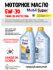 Масло моторное MOBIL Super Turbo GDI Protection 5W/30, 1 л 1713-1