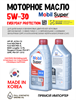 Масло моторное MOBIL Super Everyday Protection C2 5W/30, 1 л 1714-1